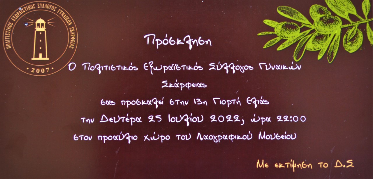 thumbnail 13η ΓΙΟΡΤΗ ΕΛΙΑΣ ΠΡΟΣΚΛΗΣΗ