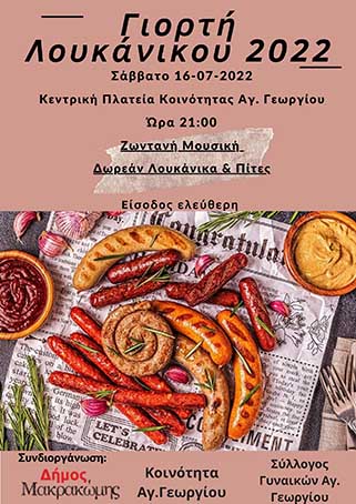 ΓΙΟΡΤΗ ΛΟΥΚΑΝΙΚΟΥ