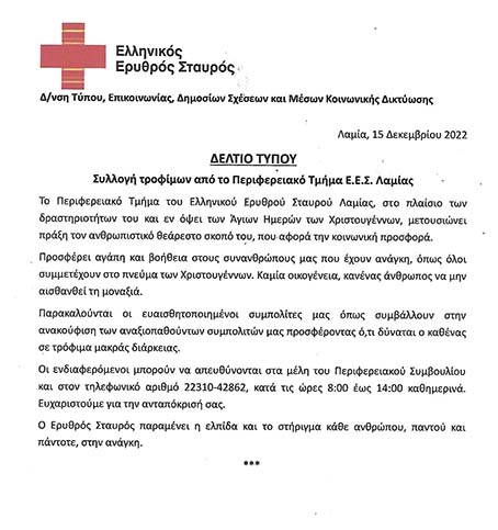 ΔΕΛΤΙΟ ΤΥΠΟΥ ΣΥΛΛΟΓΗ ΤΡΟΦΙΜΩΝ ΧΡΙΣΤΟΥΓΕΝΝΑ 2022
