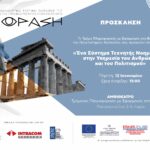 ΕΝΟΡΑΣΗ Ημερίδα Invitation A5
