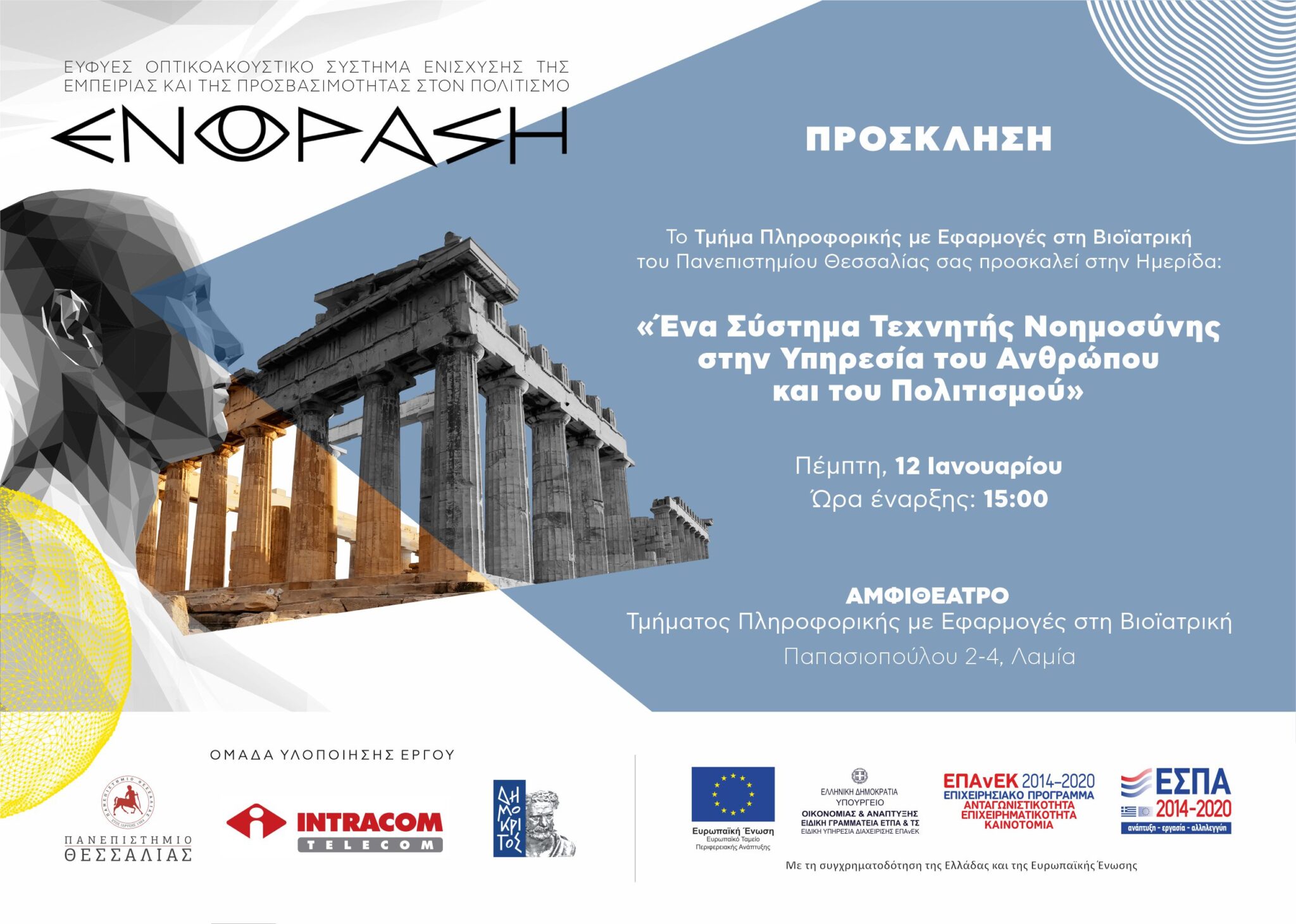 ΕΝΟΡΑΣΗ Ημερίδα Invitation A5
