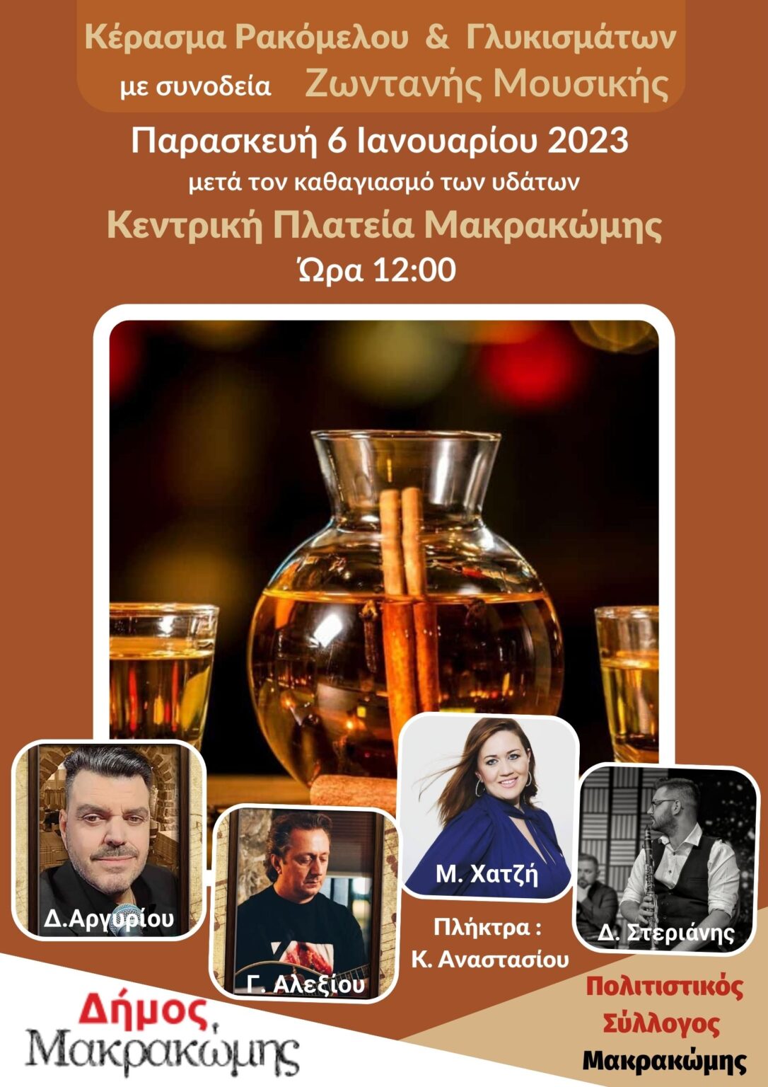 Κέρασμα Ρακόμελου και Γλυκισμάτων με συνοδεία ζωντανής Μουσικής 1