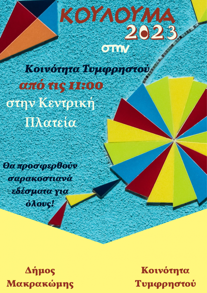 ΤΥΜΦΡΗΣΤΟΣ