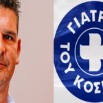 παλιουρσγιατροι