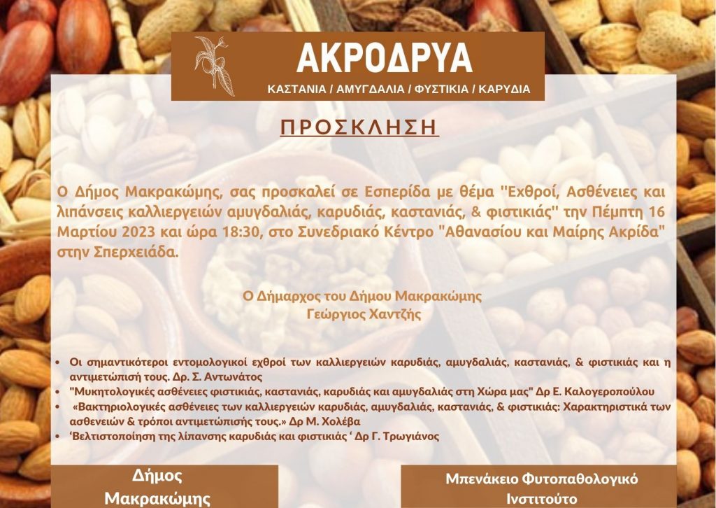 , Εσπερίδα: Εχθροί, Ασθένειες και λιπάνσεις καλλιεργειών αμυγδαλιάς, καρυδιάς, καστανιάς, &amp; φιστικιάς