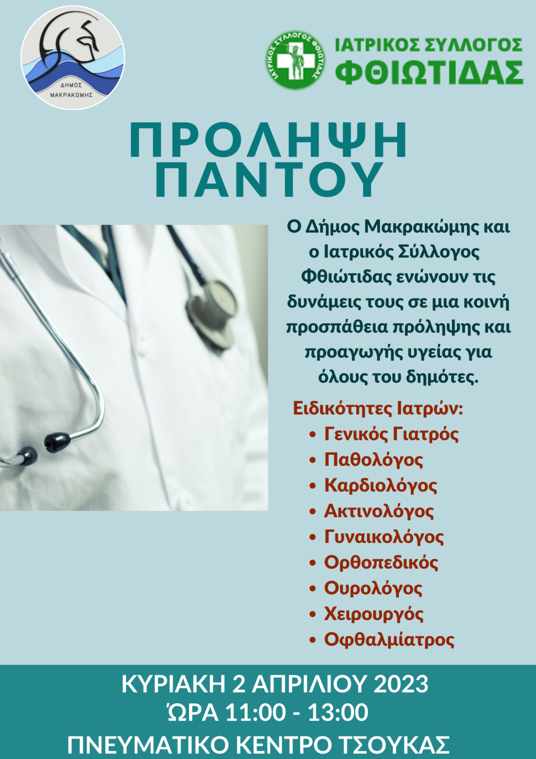 ΠΡΟΛΗΨΗ ΠΑΝΤΟΥ