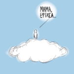 μαμαεφτασα