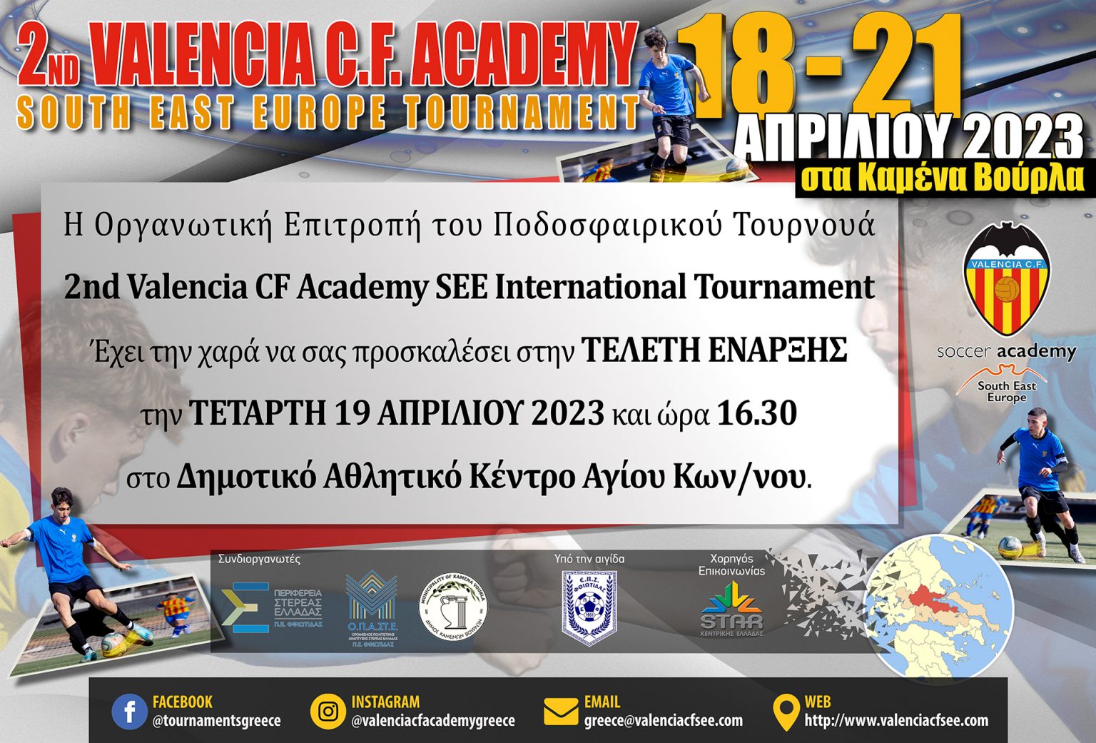 Ξεκινά την Τρίτη (18/4) το 2ο Valencia CF Academy South East Europe International Tournament!