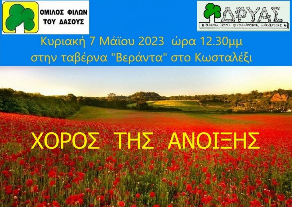 ΧΟΡΟΣ ΤΗΣ ΑΝΟΙΞΗΣ