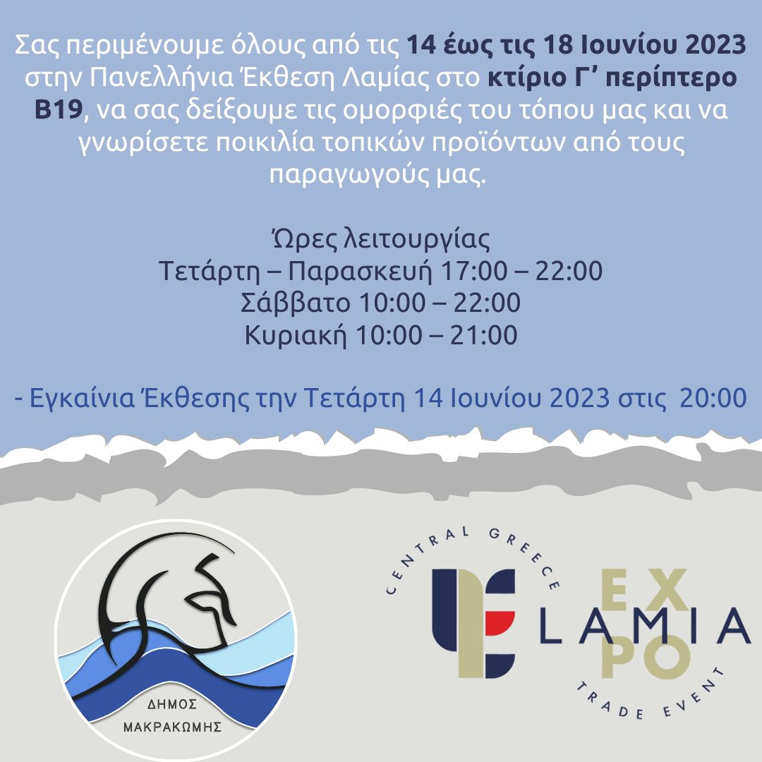 , Ο Δήμος Μακρακώμης συμμετέχει στην LAMIA EXPO CENTRAL GREECE TRADE EVENT από τις 14 έως τις 18 Ιουνίου 2023