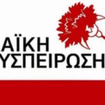 λαικη συσπειρωση