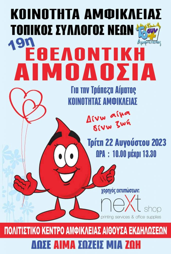 , 19η Εθελοντική Αιμοδοσία για την Τράπεζα Αίματος της Κοινότητας Αμφίκλειας