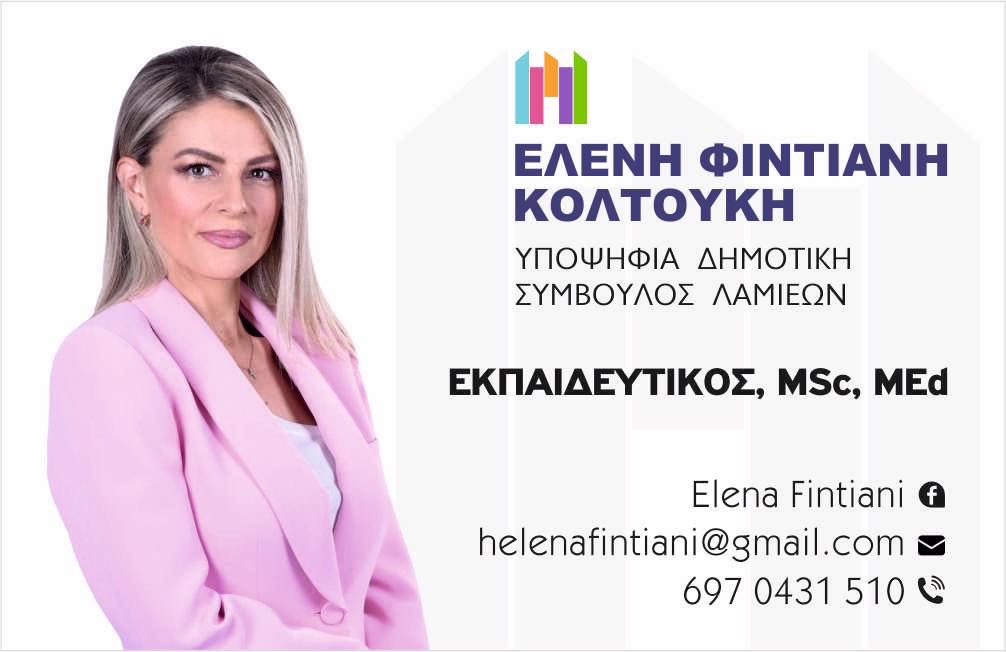 , Φρεσκάδα, ποιότητα, δυναμική! Η Έλενα Φιντιάνη – Κολτούκη με &#8220;Δύναμη Ανάπτυξης&#8221;