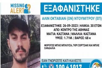 , Συναγερμός για την εξαφάνιση 30χρονου στο κέντρο της Αθήνας