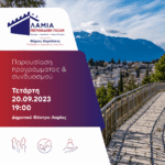 Εκδήλωση Παρουσίαση Προγράμματος και Συνδυασμού