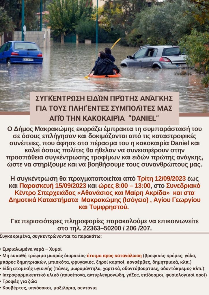 Συγκέντρωση ειδών πρώτης ανάγκης για τους ΠΛΗΓΕΝΤΕΣ ΣΥΜπολίτες ΜΑς ΑΠΟ ΤΗΝ ΚΑΚΟΚΑΙΡΙΑ DANIEL