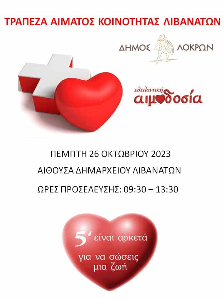 , Εθελοντική Αιμοδοσία την Πέμπτη 26 Οκτωβρίου 2023 στο Δημοτικό Κατάστημα Λιβανατών