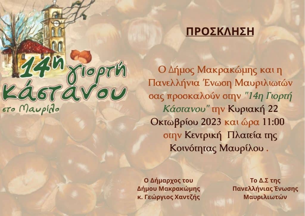 , H ετήσια Γιορτή Κάστανου για 14η χρονιά διοργανώνεται στο Μαυρίλο την Κυριακή 22 Οκτωβρίου 2023