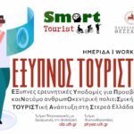 Workshop Έξυπνος Τουρίστας banner site