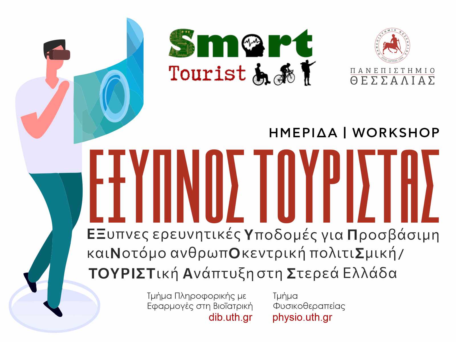 Workshop Έξυπνος Τουρίστας banner site