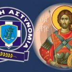 Αστυνομία Προστάτης Αγιος Αρτέμιος ariafreepress