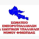 ΣΩΜΑΤΕΙΟ ΕΜΠΟΡΟΫΠΑΛΛΗΛΩΝ ΚΑΙ ΙΔΙΩΤΙΚΩΝ ΥΠΑΛΛΗΛΩΝ ΦΘΙΩΤΙΔΑΣ
