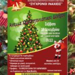 ιναχιεεις δεντρο