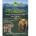 ΑΦΙΣΑ ΕΣΠΕΡΙΔΑ ΟΜ.ΦΙ.ΔΑΣ 24 ΙΑΝΟΥΑΡΙΟΥ 2024