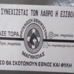 βολος λαθρο