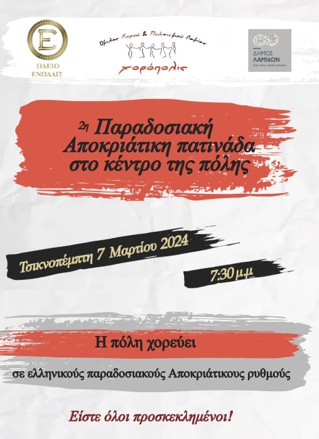 thumbnail Πατινάδα 2024