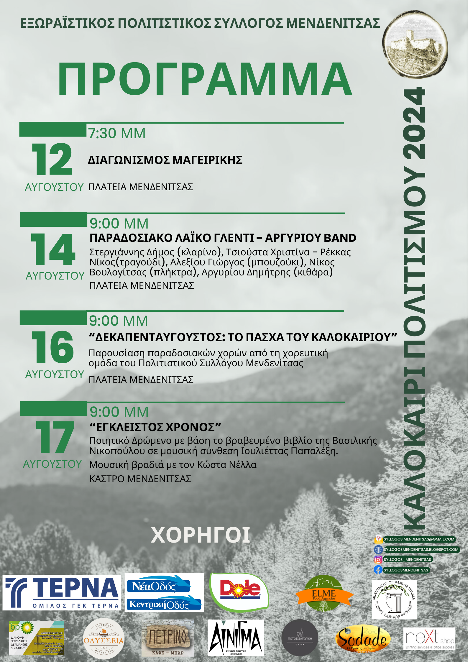 Πολιτιστικο καλοκαιρι 24