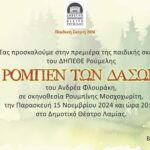 ΠΡΟΣΚΛΗΣΗ ROBEN scaled