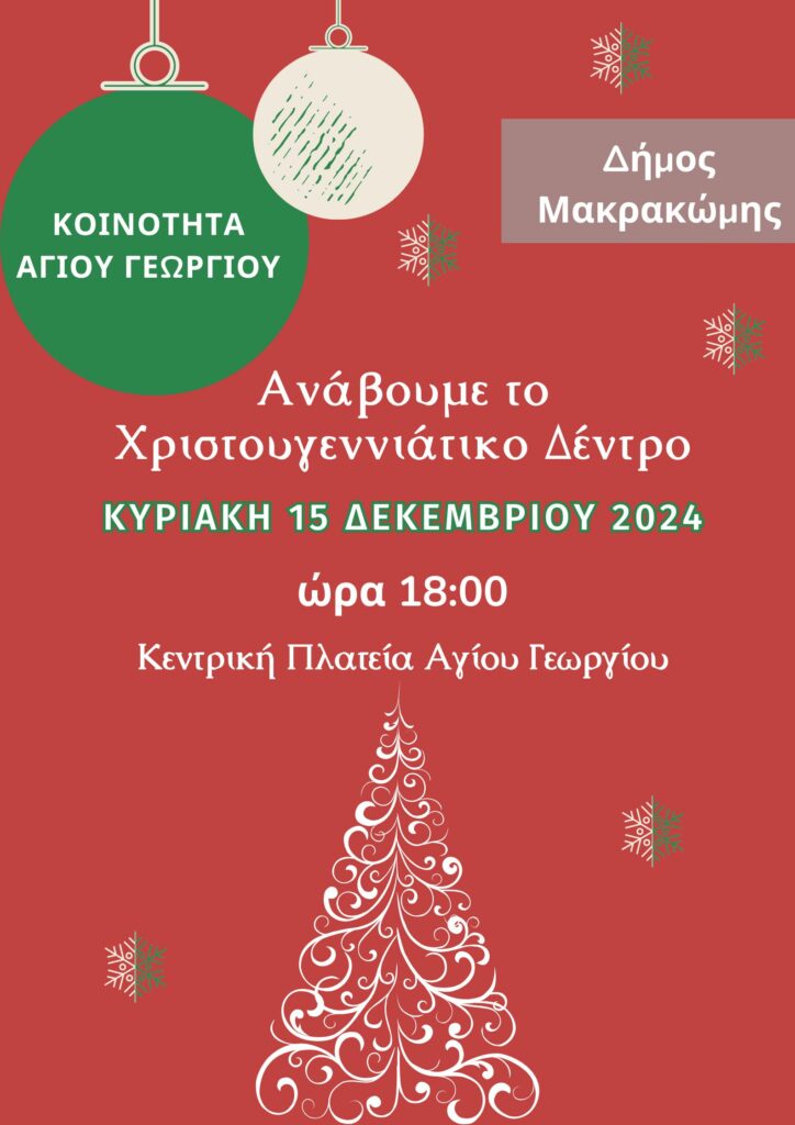 Φωταγώγηση Χριστουγεννιάτικου Δέντρου ΑΓΙΟΣ ΓΕΩΡΓΙΟΣ