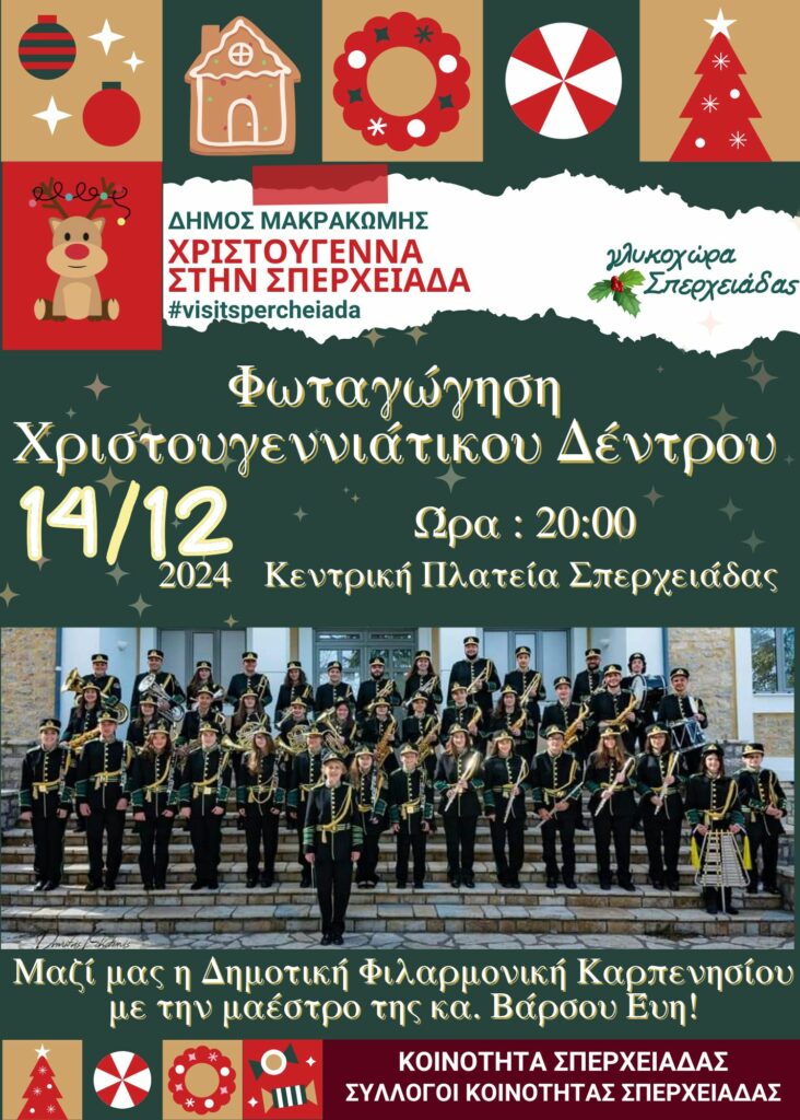 Φωταγώγηση Χριστουγεννιάτικου Δέντρου ΣΠΕΡΧΕΙΑΔΑ