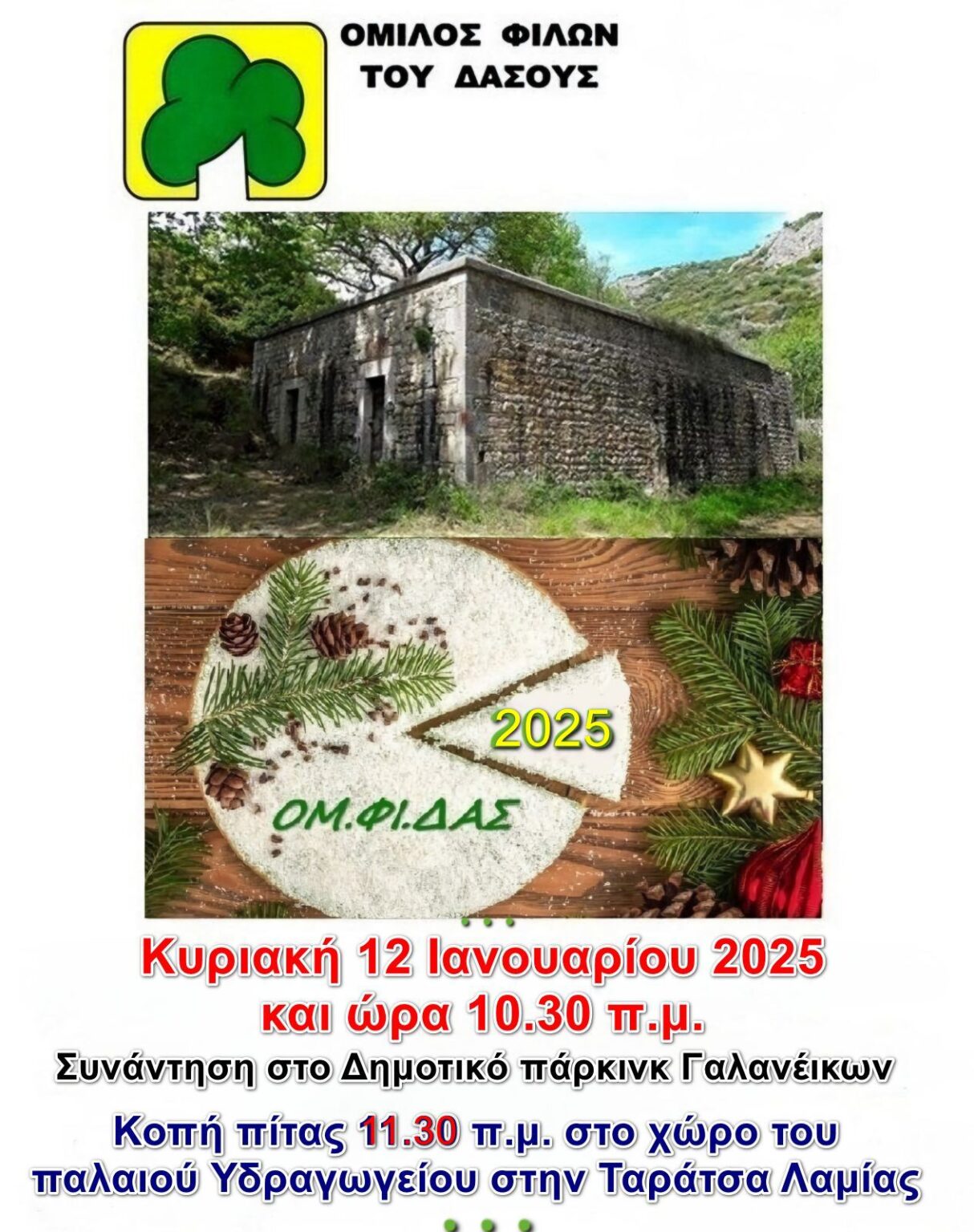 Πεζοπορική διαδρομή και κοπή Βασιλόπιτας