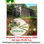 Πεζοπορική διαδρομή και κοπή Βασιλόπιτας