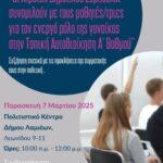 2025.03.07 Δράση ΔΕΠΙΣ Δ.Δ.Ε.Φ. για Παγκόσμια Ημέρα για τη Γυναίκα