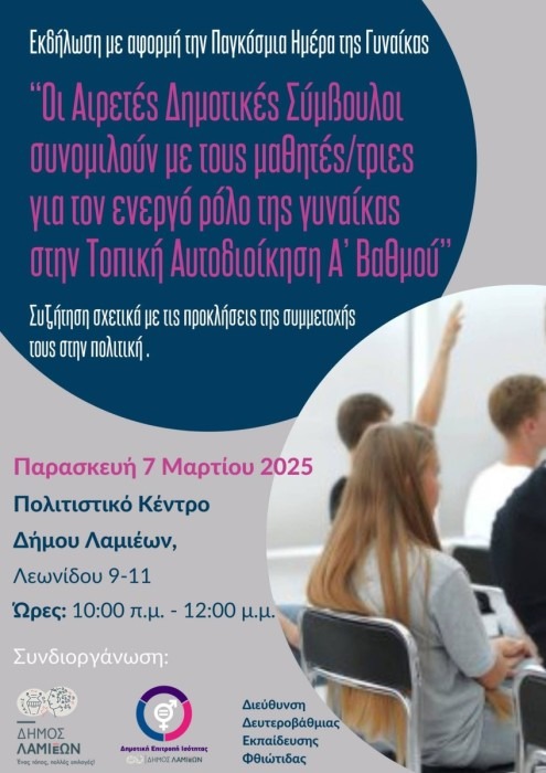 2025.03.07 Δράση ΔΕΠΙΣ Δ.Δ.Ε.Φ. για Παγκόσμια Ημέρα για τη Γυναίκα