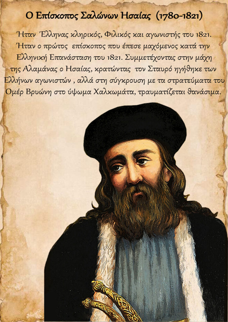 ΕΠΙΣΚΟΠΟΣ ΣΑΛΩΝΩΝ ΗΣΑΙΑΣ