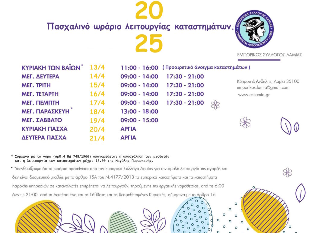 ΩΡΑΡΙΟ ΠΑΣΧΑ 2025