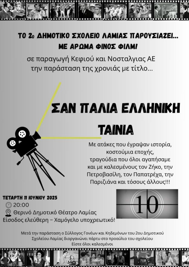 ΑΦΙΣΑ ΕΚΔΗΛΩΣΗΣ 2ο Δ.ΣΧ. ΛΑΜΙΑΣ 11 6 24