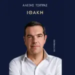 alexis tsipras ithaki 1200x675 1