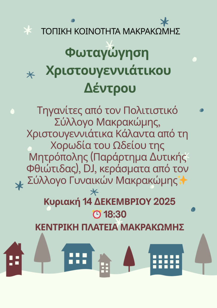 Μακρακώμη