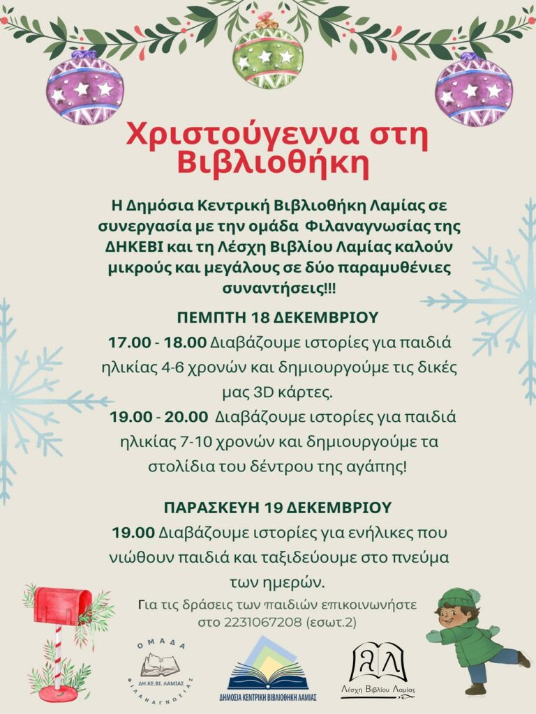 ΧΡΙΣΤΟΥΓΕΝΝΙΑΤΙΚΗ ΒΙΒΛΙΟΘΗΚΗ 2025