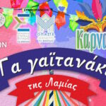 Την Πέμπτη τα "Γαϊτανάκια" της Λαμίας