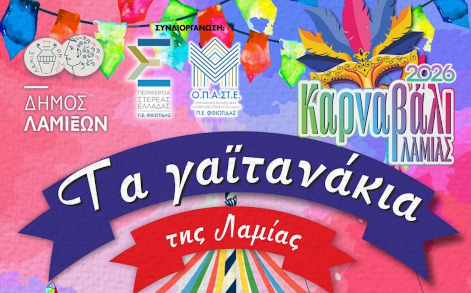 Την Πέμπτη τα "Γαϊτανάκια" της Λαμίας