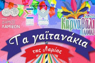 Την Πέμπτη τα "Γαϊτανάκια" της Λαμίας