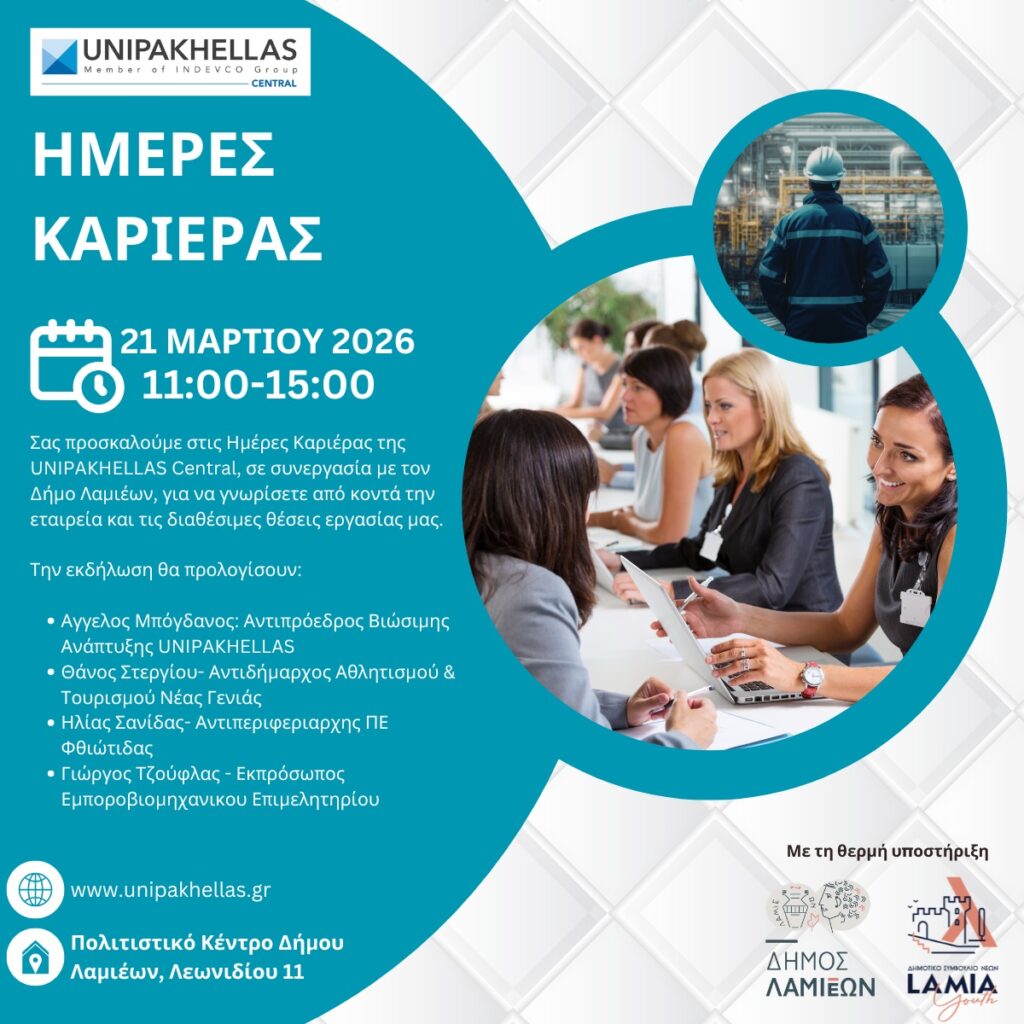 ΗΜΕΡΕΣ ΚΑΡΙΕΡΑΣ 2026 ΛΑΜΙΑ unipakhellasjj