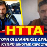 Συνέντευξη - Προειδοποίηση Γιάννου Χαραλαμπίδη: "Ήττα για την Ελλάδα αν αποχωρήσουν οι δυνάμεις από την Κύπρο - πότε θα τελειώσει ο πόλεμος στο Ιράν"