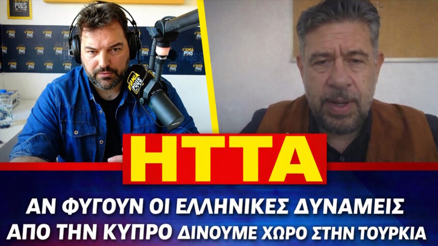 Συνέντευξη - Προειδοποίηση Γιάννου Χαραλαμπίδη: "Ήττα για την Ελλάδα αν αποχωρήσουν οι δυνάμεις από την Κύπρο - πότε θα τελειώσει ο πόλεμος στο Ιράν"